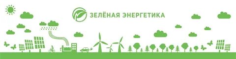 Создание зеленой энергетики