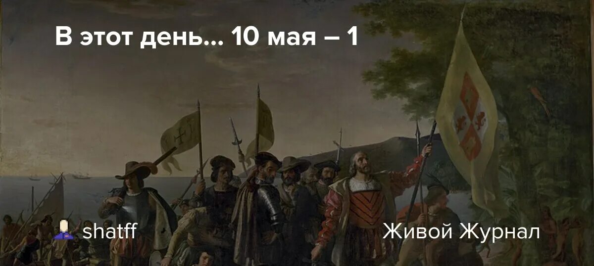 Гондурас Колумб. 10 Мая в истории. 10 Мая день в истории. Колумб Америку открыл песня. Почему 10 мая