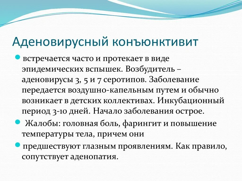 Конъюнктивит код мкб 10 дети. Аденовирусная инфекция конъюнктивит. Конъюнктивит при аденовирусной инфекции. Конъюнктивит у взрослых при аденовирусной инфекции. Аденовирусная инфекция проявления.