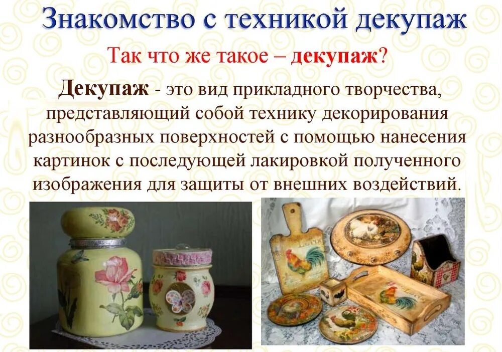 Описание техники и используемых материалов. Технике декупажа. Занятия по декупажу. Декупаж презентация для детей. Презентация по декупажу для детей.