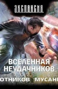Вселенная неудачников 2
