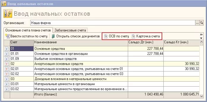 Забалансовые счета бухгалтерского учета в 1 с. Начальные остатки организации. Забалансовые счета в 1с. Проводки по забалансовым счетам.