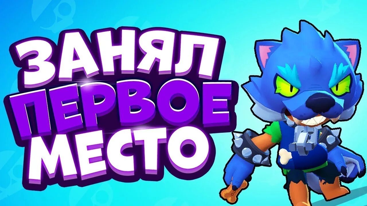 Превью бравл. Превью Браво. Brawl Stars превью. Превьюшка Браво старс. Привью по бравал старс.