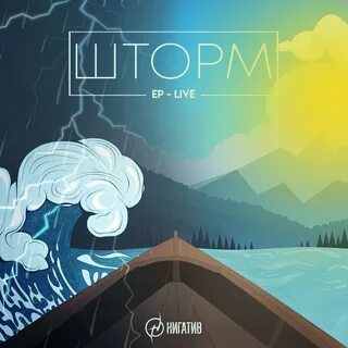 Шторм mp3