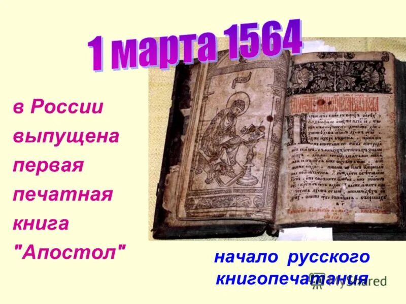 Апостол 1564 первая печатная. Апостол книга 1564. Первая книга Апостол 1564. Вышла первая печатная книга год