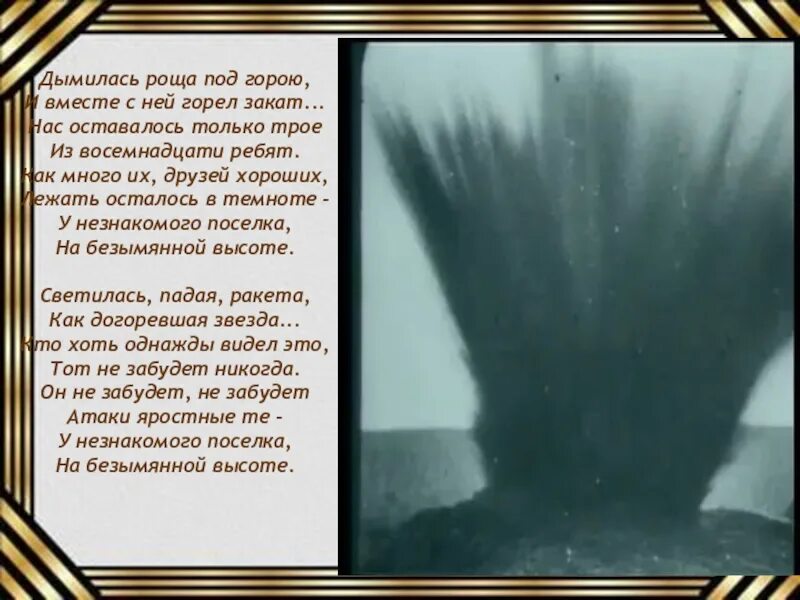 Дымилась роща под горою. Дымилась роща под горою и вместе с ней горел закат. Дымилась роща текст. Текст песни горела роща под горою. Дымилась роща под горою текст песни