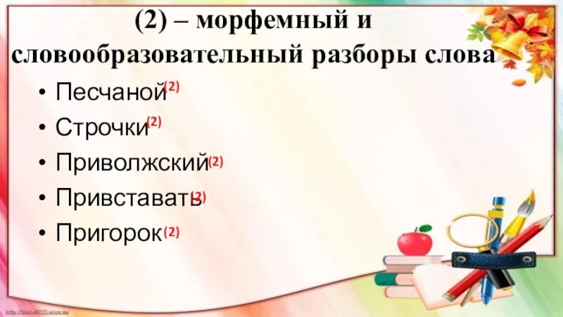 Словообразовательный разбор слова песчаный 6