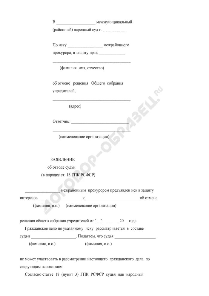 Заявление об отводе образец. Заявление об отводе судьи. Заявление об отводе пример. Заявление об отводе судьи образец. Заявление ходатайство об отводе судьи.