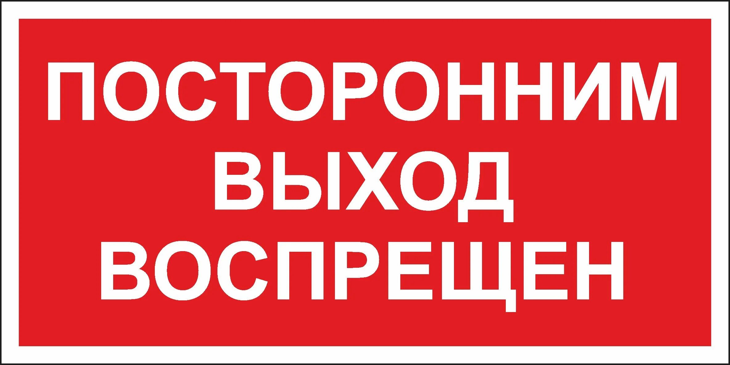 Посторонним в табличка. Посторонним вход запрещен. Посторонним вход воспрещен знак. Посторонним проход воспрещен.