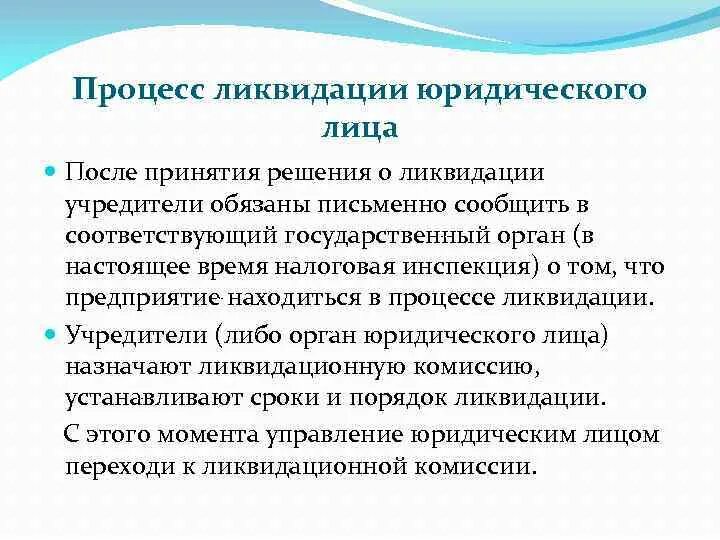 Организацию ликвидировали налоговая. Порядок ликвидации юридического лица. Порядок ликвидации юридического лица кратко. Порядок ликвидации юр лица кратко. Этапы ликвидации юридического лица схема.