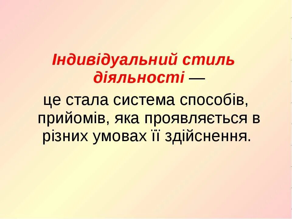 Індивідуальний стиль діяльності пример.