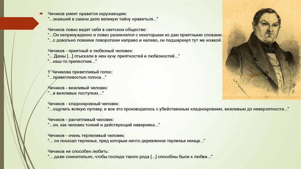 О какой черте характера говорится в произведении. Характеристика Чичикова в поэме мертвые. План характеристики Чичикова мертвые души. Описание Чичикова цитаты.