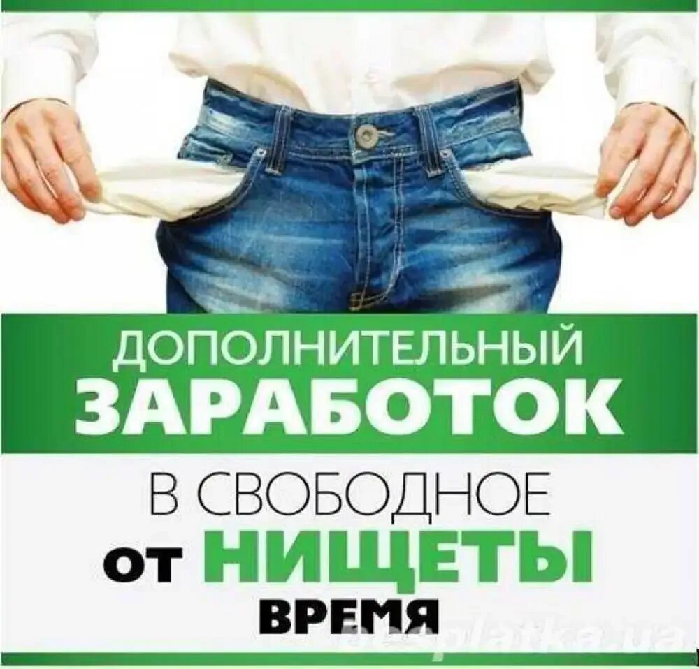 Заработок на следующий день. Дополнительный заработок. дополнительный доход. реклама дополнительного заработка. объявление о дополнительном заработке.