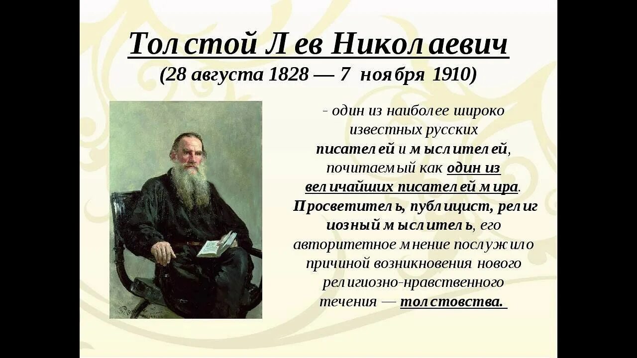 Лев Николаевич толстой (09.09.1828 - 20.11.1910). Л Н толстой биография. Биография Льва Николаевича Толстого для 5 класса. Биография Льва Николаевича Толстого для 4 класса.