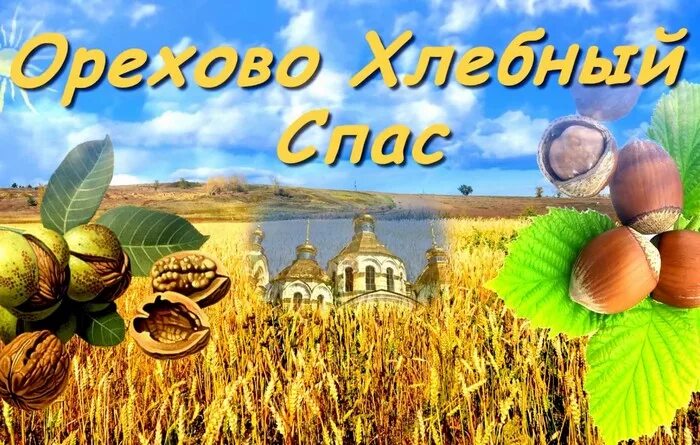 Спасы в 2025 году какого числа. Какого числа орехово хлебный спас. ореховый спас хлебный спас полотняный. ореховый спас.
