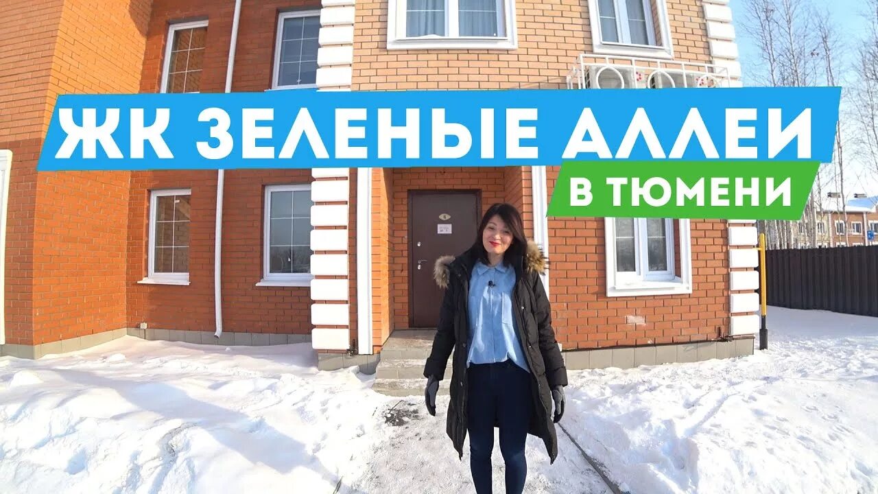 Жк зеленый тюмень. Зеленые аллеи Тюмень. ЖК зеленые аллеи Тюмень. Кл зеленый аллеи Тюмень. Зеленые аллеи Тюмень квартиры.