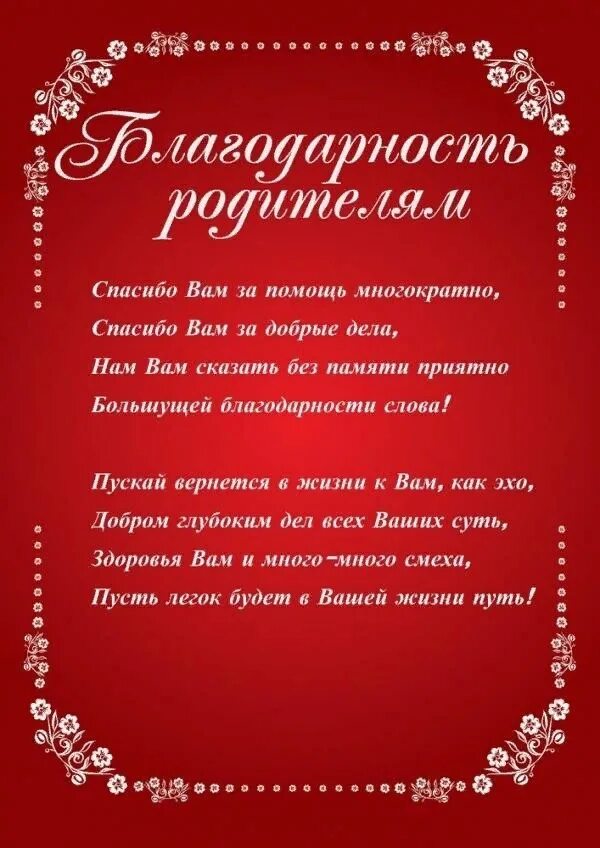 Красивые слова родителям от дочерей. Слова благодарности родителям. Слава боагодарности родителям. Слова благодарности для родителей. Благодарность родителям в стихах.