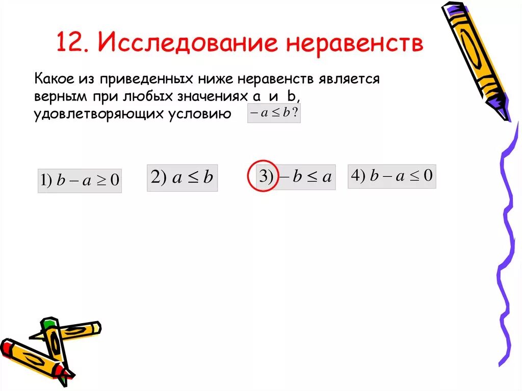 При каких значениях а верно. Какое неравенство верное при любых значениях. Какое из неравенств верно. Для любых значений х верно неравенство. Какие неравенства верны при любом х.