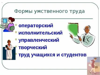 Работники преимущественно умственного труда