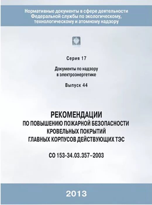 352-2003. со 153 34. 5 класс пожароопасности дополнительные меры при огневых работах. 305-2003 статус. 03 305 2003.