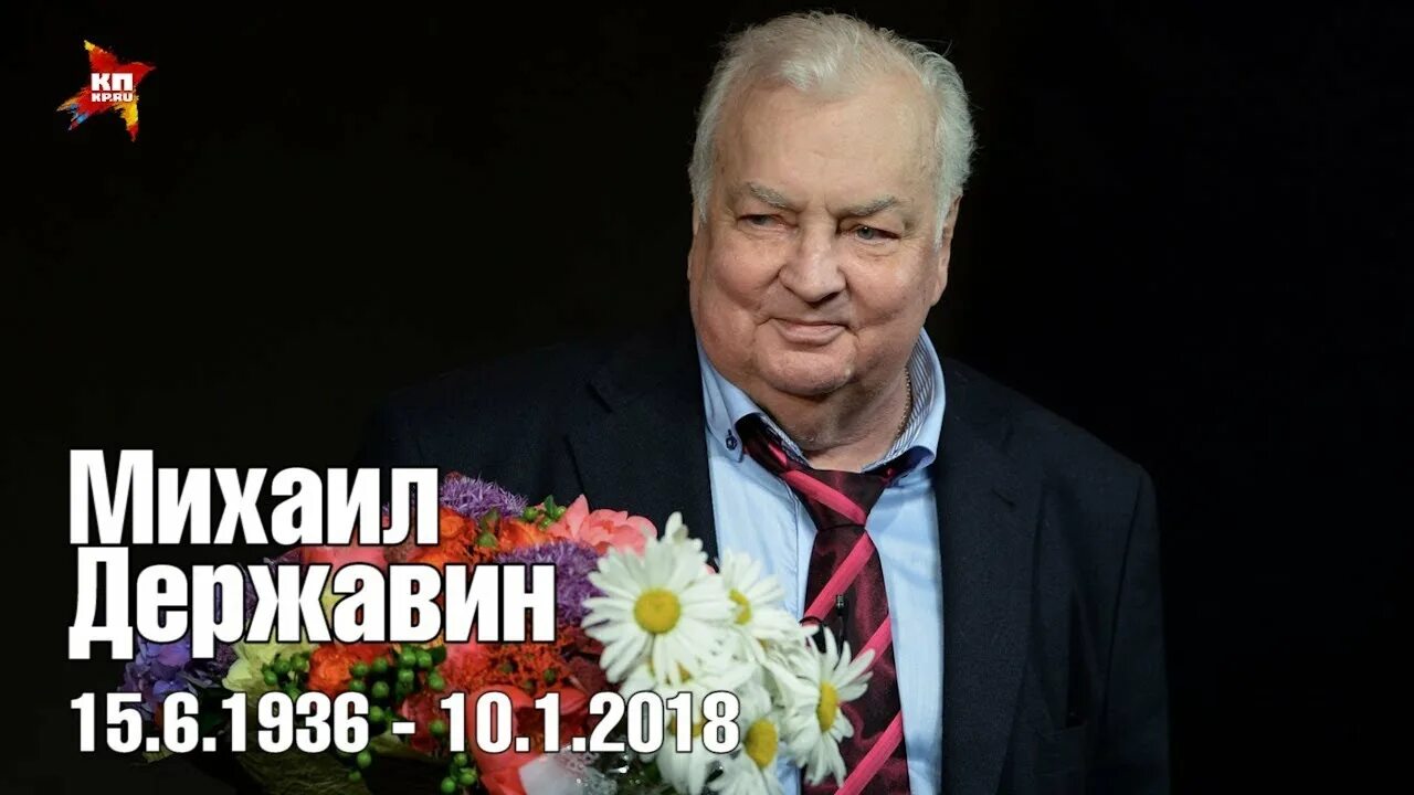 Когда умер артист державин