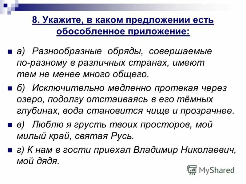 Выпишите пример с обособленным приложением. Обособленные приложения тест. Какие предложения могут быть обособленными. Обособление приложений 8 класс. Выпишите пример с обособленным приложением.