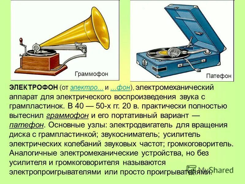 Чем отличается граммофон от патефона. Чем отличается граммофон от патефона