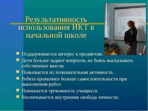 Коммуникативная деятельность в начальной школе. Икт на уроках в начальной школе. икт технологии в начальной школе. информационно-коммуникативные технологии в начальной школе. возможности икт в школе.