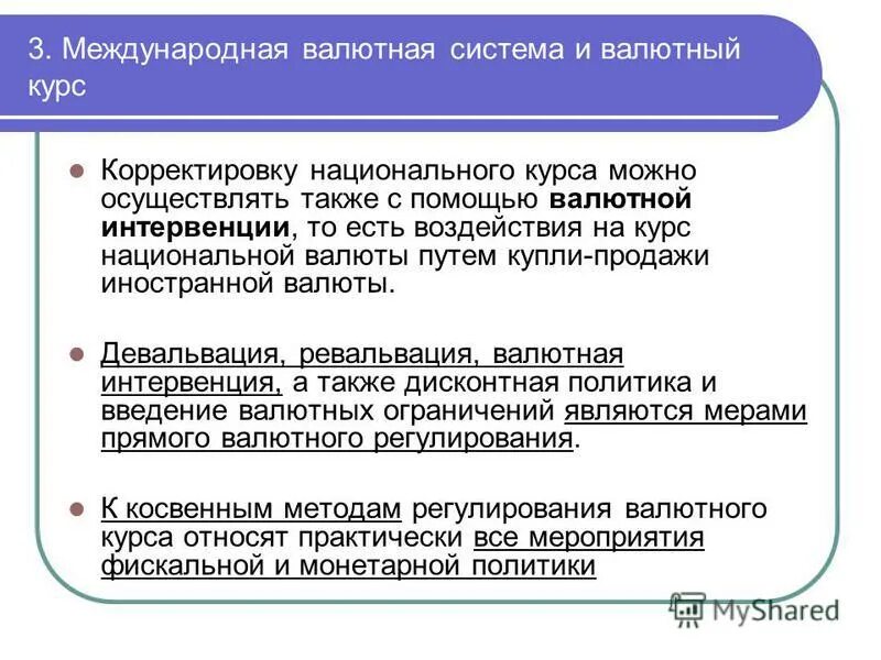 Поддержка национальной валюты. Системы валютных курсов. Международная валютная система и валютный курс. Международная валютная система и валютные курсы.. Международная торговля валютные курсы.