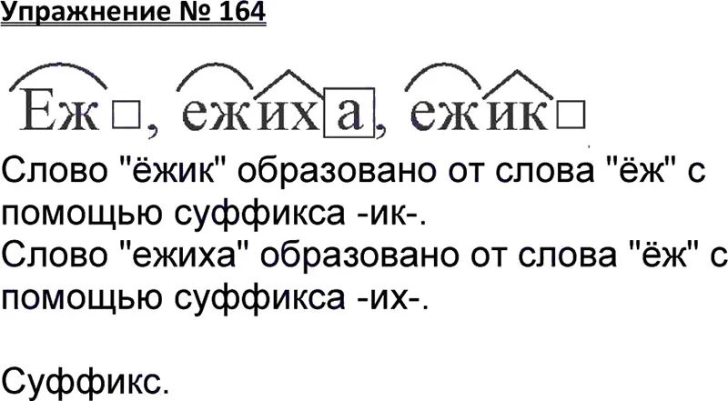 Русский язык 3 класс номер 164