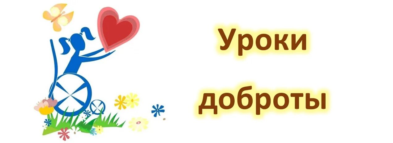 Урок доброты. Урок добра. Всероссийский урок доброты. Урок доброты 2022.