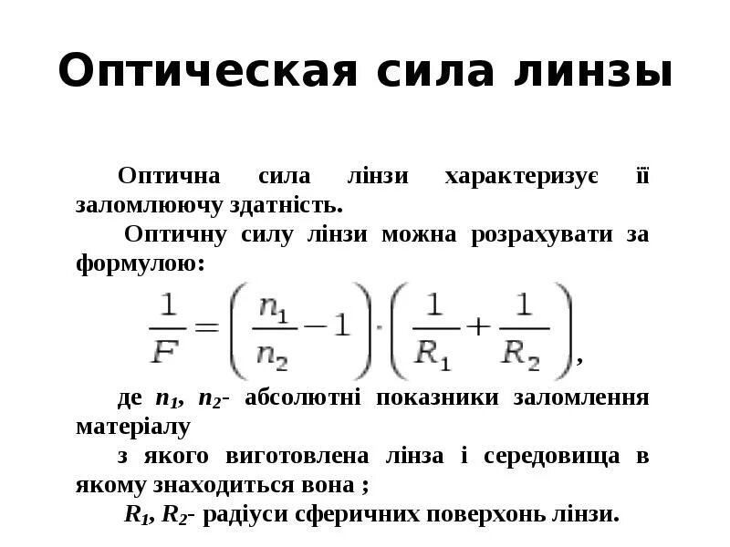 Выберите все верные утверждения оптическая сила линзы. Линзы оптическая сила линзы. Оптическая сила линзы формула. Оптическая сила системы линз. Оптическая сила линзы что такое d.