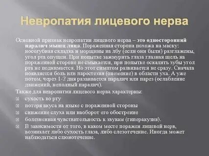 Нейропатия лицевого нерва клинические рекомендации