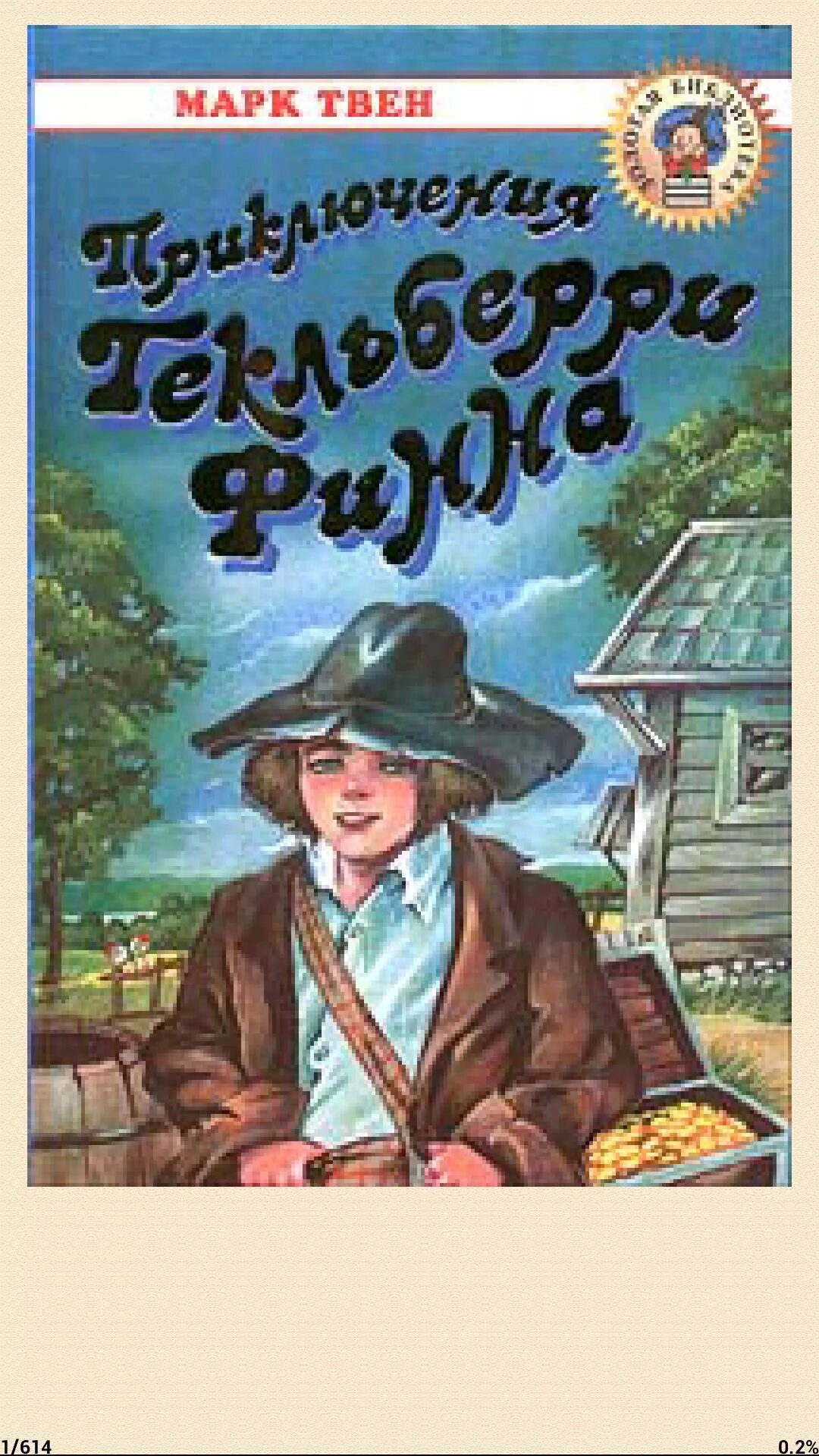 Том сойер и гекльберри читать. Приключения Гекльберри Финна. Приключения Гекльберри Финна книга.