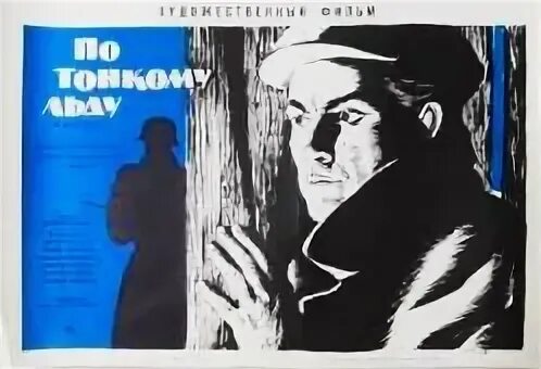 По тонкому льду полная книга. По тонкому льду 1966 постер. По тонкому льду полная книга. Все издания книги по тонкому льду. По тонкому льду 1966 постер.