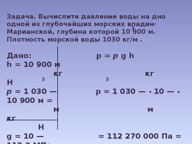 Вычислите давление воды на дно одной из глубочайших морских. Вычислите давление воды на дно одной из глубочайших морских впадин. Dsxbckbnt lfdktybt djls TF LYJQ jlyjq BP uke,jxfqib[ vjhcrb[ dgflby. Как вычислить давление воды. Рассчитайте давление воды на глубине 20 м