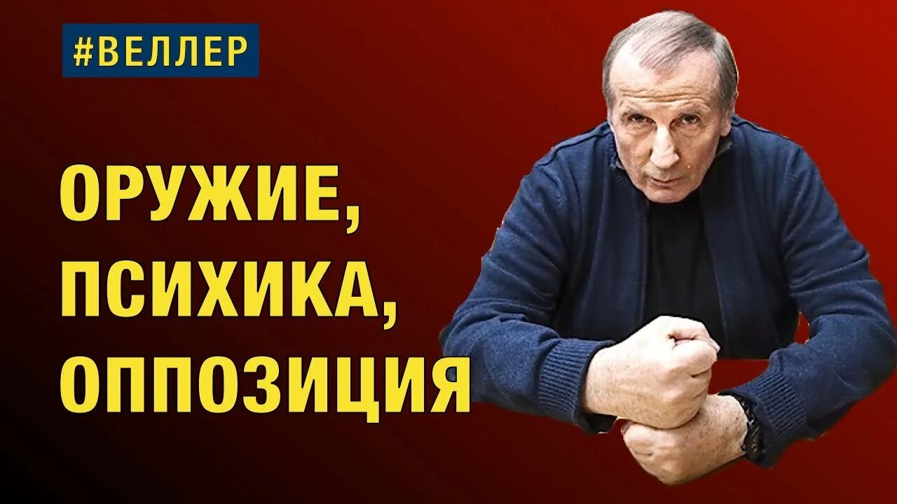 Веллер последние выступления 2025 на ютубе