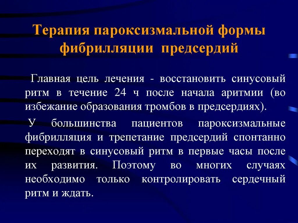 При пароксизмальной формы фибрилляции предсердий. Пароксизмальная персистирующая форма фибрилляции предсердий. Пораксимальная форма фибриляции предсердия. Пароксизмальная форма фибрации предсертия.