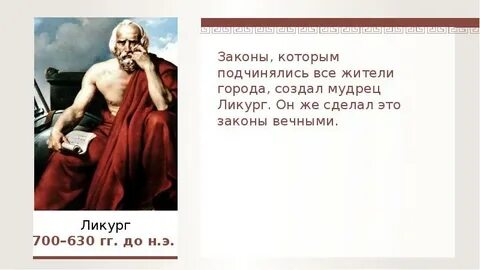Ликурга кратко