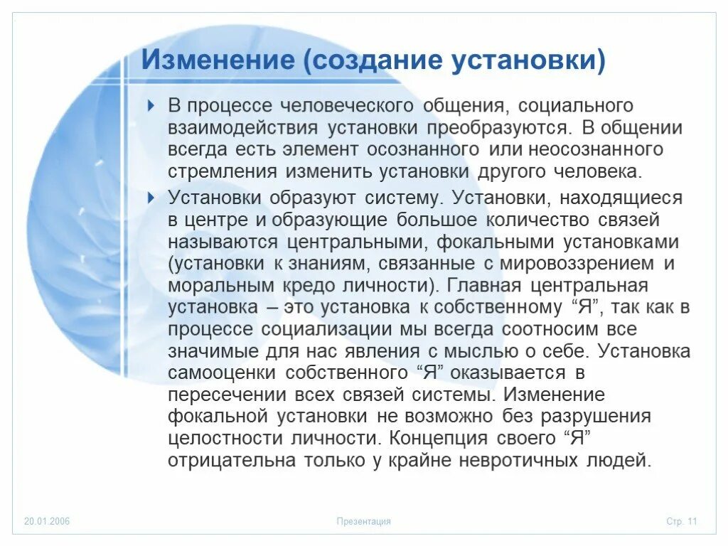 Формирование и изменение социальной установки. Изменение социальных установок. изменения социальных установок личности. установки личности формирование. регуляция социального поведения личности. социальная установка.