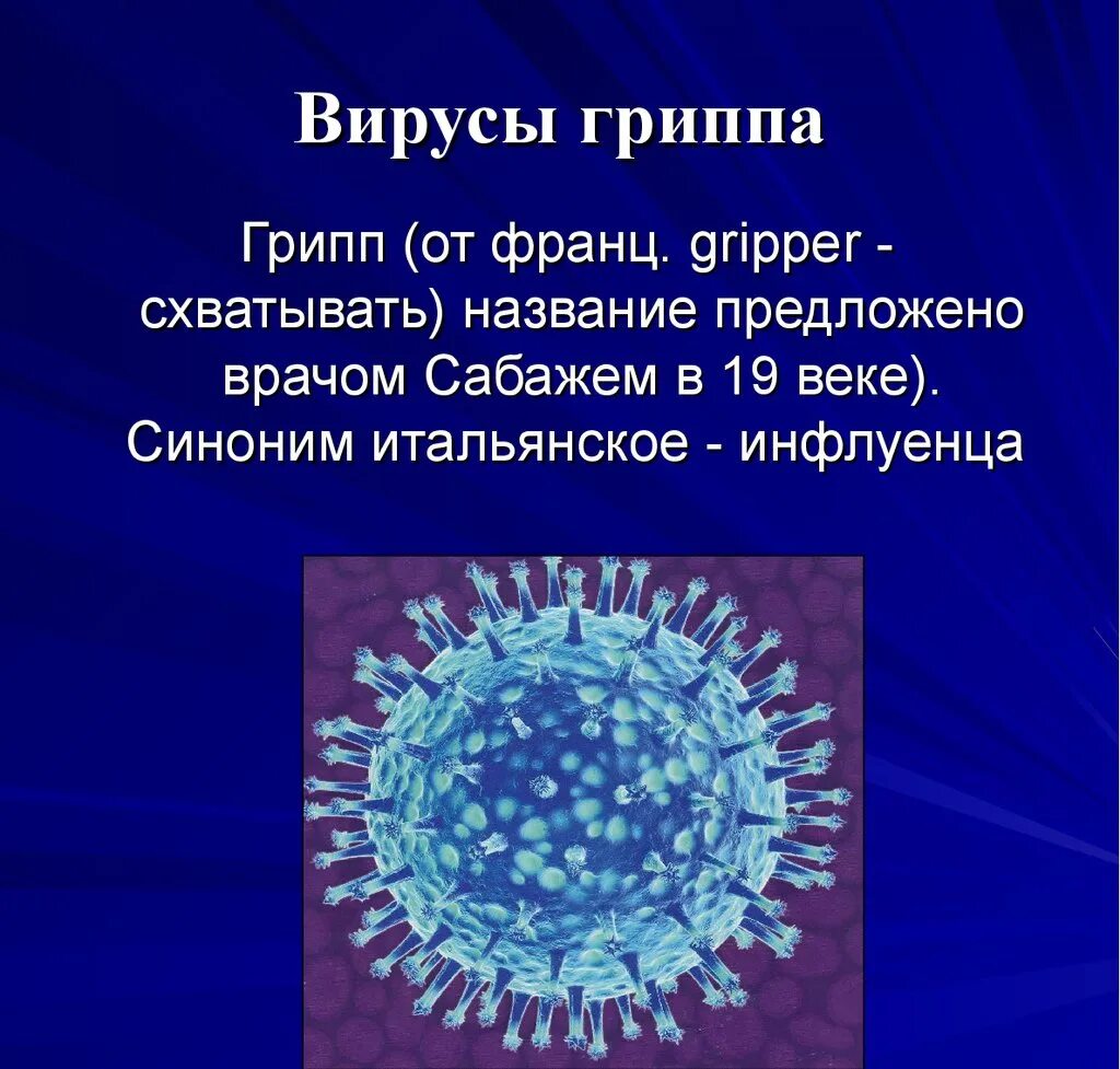 Вирусы гриппа d. Вирус гриппа возбудитель. Название вируса гриппа. Изображение вируса гриппа. Описание вируса гриппа.