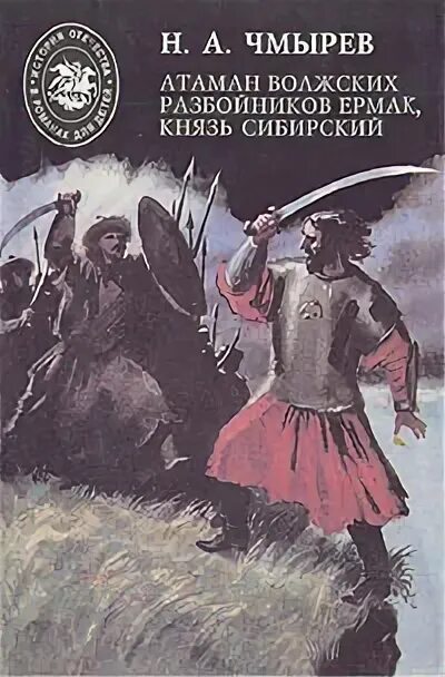 Книга князь сибирский. Атаман разбойников. Волжские разбойники.