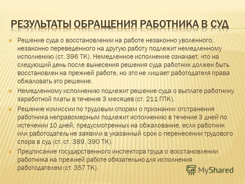 Увольнение работника по решению суда. Решение суда о восстановлении на работе незаконно уволенного. Восстановление работника на работе по решению суда. Исполнение решений о восстановлении на работе. Исполнение решений о восстановлении на работе на работе.