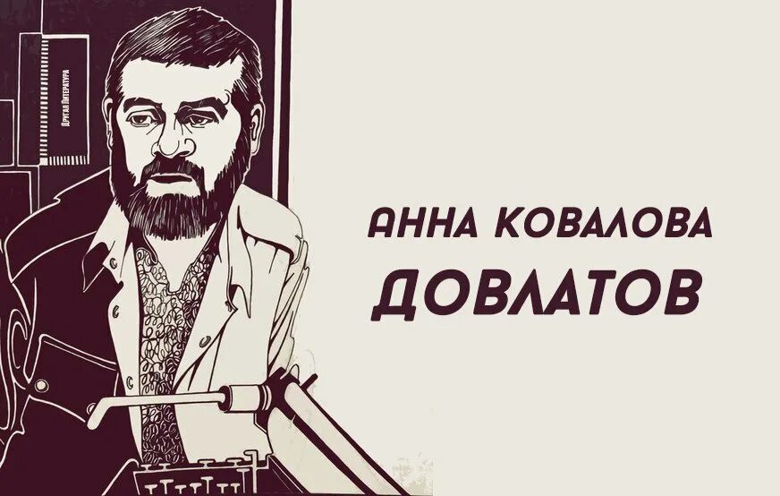 Довлат довлатов. С. довлатов &quot;ремесло&quot;.