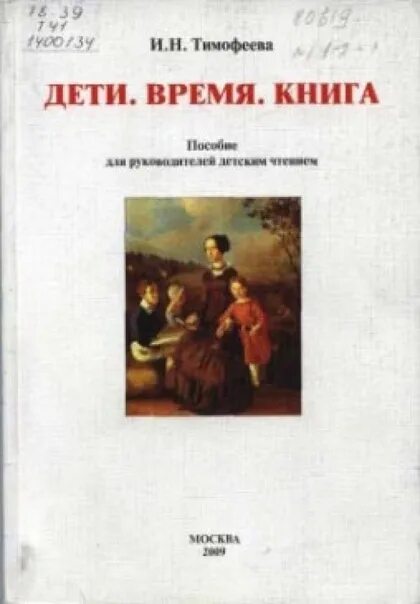 Данная на время книга. Дитя во времени книга. Дети времени книга. «Дети. Время. Книга» Тимофеева. Детское время книга.