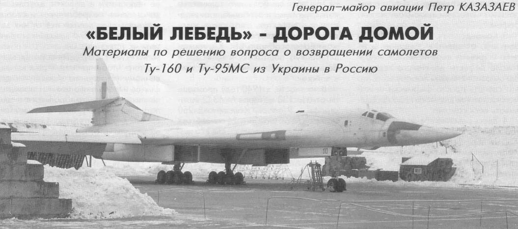 Сколько экипаж ту 160. Белый лебедь самолет ту 160. Белый лебедь самолет ту 160 характеристики. Ту-160 белый лебедь стратегического назначения экипаж. Ту-160 белый лебедь Бомбовая нагрузка.