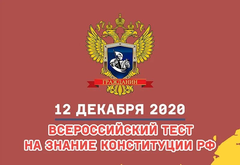 Всероссийский тест по конституции. Всероссийского теста на знание конституции. знание конституции. тест ко дню конституции. сертификат день конституции российской федерации.