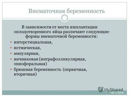 Формы внематочной беременности