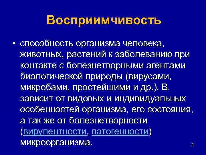 2 восприимчивость к инфекции. 2 восприимчивость к инфекции