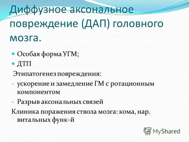 Аксональное повреждение головного. Диффузное аксональное повреждение клиника. Диффузное аксональное повреждение головного мозга. Диффузно аксональные повреждения причины. Ликвор при диффузно-аксональном поражении:.